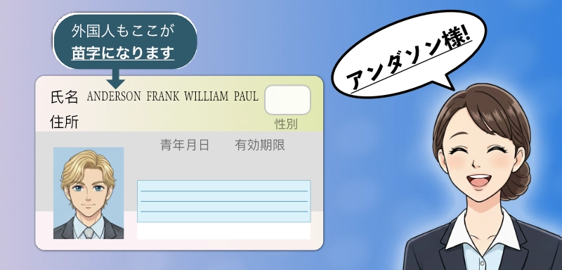 外国人のマイナンバーカードに記載されている姓の位置